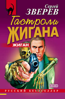 Гастроли Жигана - Сергей Зверев