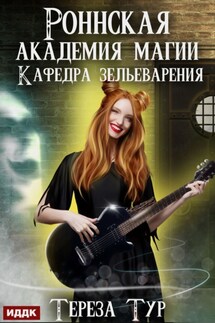 Роннская Академия Магии. Кафедра зельеварения - Тереза Тур