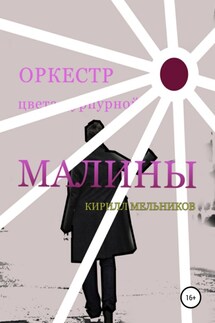 Оркестр цвета пурпурной малины - Кирилл Мельников