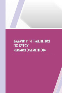 Задачи и упражнения по курсу «Химия элементов» - Ляйла Маханбетовна Тугелбаева, Роза Габдрахимовна Рыскалиева
