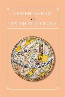 Ориентализм vs. ориенталистика - Сборник статей, Сейед Джавад Мири