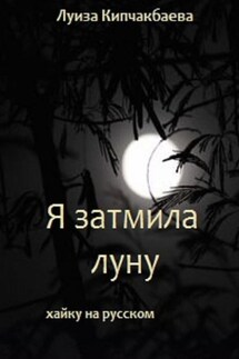 Я затмила луну - Луиза Кипчакбаева