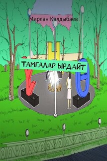 Тамгалар ырдайт - Мирлан Калдыбаев
