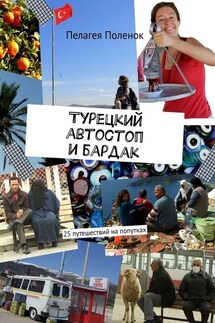 Турецкий автостоп и бардак - Пелагея Поленок