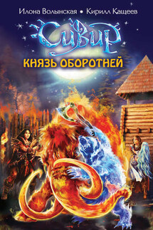Князь оборотней - Илона Волынская, Кирилл Кащеев
