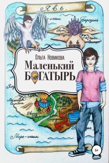 Маленький богатырь - Ольга Новикова