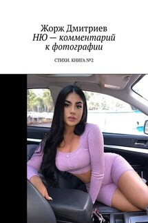 НЮ – комментарий к фотографии. СТИХИ. КНИГА №2 - Жорж Дмитриев