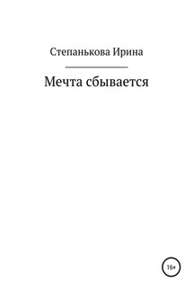 Мечта сбывается - Ирина Степанькова
