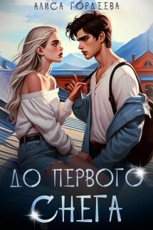 До первого снега - Алиса Гордеева