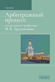 Арбитражный процесс: Учебник для студентов юридических вузов и факультетов - Коллектив авторов