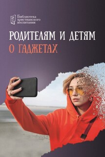 Родителям и детям о гаджетах - Игорь Цуканов