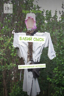 Бабий сыск. Детективные истории - Вера Мосова