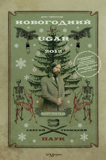 Новогодний Ugar! - Сергей Троицкий