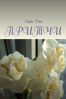 Притчи - Лора Дан