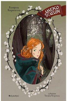 Далеко за лесом - Екатерина Каграманова