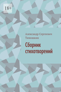 Сборник стихотворений - Александр Тимошкин