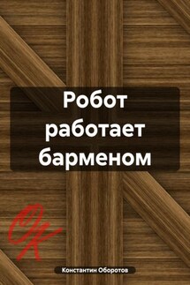 Робот работает барменом - Константин Оборотов