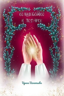 Волшебство в подарок - Ирина Игнатьева