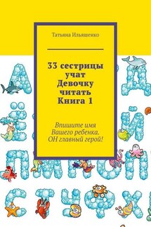 33 сестрицы учат Девочку читать. Книга 1 - Татьяна Ильяшенко
