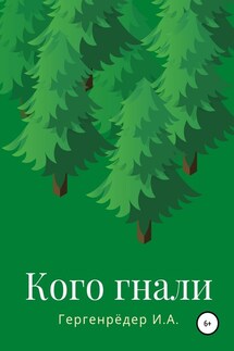 Кого гнали - Игорь Гергенрёдер