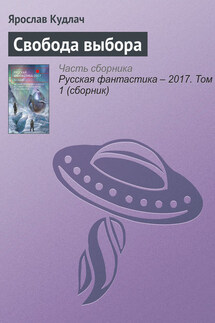 Свобода выбора - Ярослав Кудлач