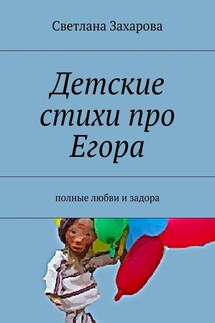 Детские стихи про Егора - Светлана Захарова