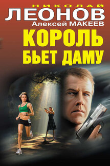 Король бьет даму - Алексей Макеев, Николай Иванович Леонов