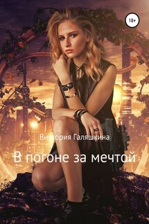 В погоне за мечтой - Виктория Галяшкина