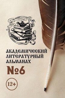 Академический литературный альманах №6 - Н. Копейкина