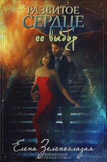 Разбитое сердце – ее выбор - Елена Зеленоглазая