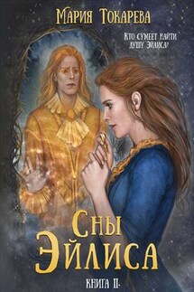 Сны Эйлиса. Книга II - Мария Токарева