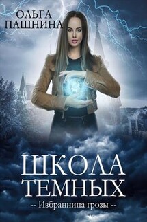 Школа темных. Избранница грозы - Ольга Пашнина