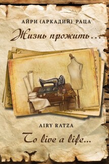 Жизнь прожить… | To live a life… - Айри (Аркадий) Раца / Airy Ratza