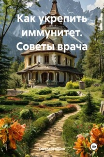 Как укрепить иммунитет. Советы врача - Светлана Юшко