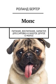 Мопс. Питание, воспитание, характер, дрессировка и многое другое о мопсе - Роланд Бергер