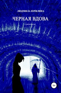Черная вдова - Людмила Юрилина