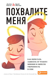 Похвалите меня. Как перестать зависеть от чужого мнения и обрести уверенность в себе - Джеймс Рапсон, Крейг Инглиш
