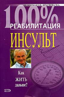 Реабилитация после инсульта - Марина Алексеевна Краснова, Елена Николаевна Белянская