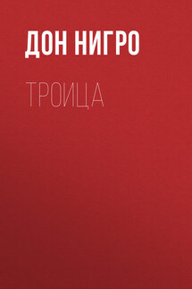 Троица - Дон Нигро