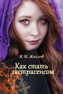 Как стать экстрасенсом - В. Жиглов