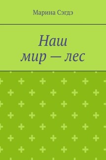 Наш мир – лес - Марина Сэгдэ