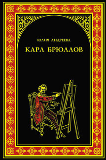 Карл Брюллов - Юлия Андреева