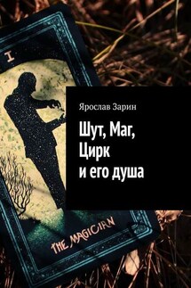 Шут, Маг, Цирк и его душа - Ярослав Зарин