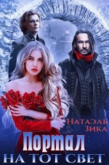Портал на тот свет - Натаэль Зика