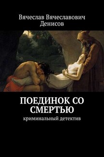 Поединок со смертью. криминальный детектив - Вячеслав Денисов