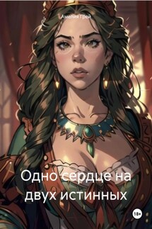 Одно сердце на двух истинных - Амелия Грей