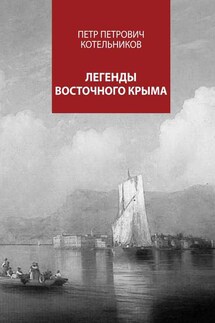Легенды восточного Крыма - Петр Котельников