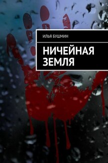 Ничейная земля - Илья Бушмин