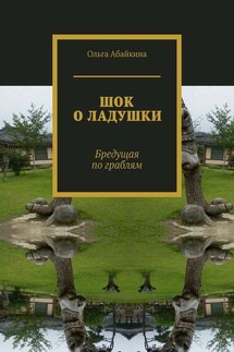 ШОК О ЛАДУШКИ. Бредущая по граблям - Ольга Абайкина