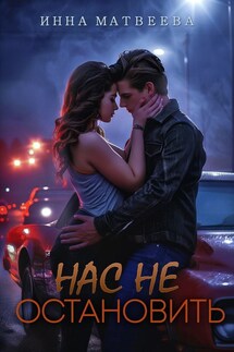 Нас не остановить - Инна Матвеева
